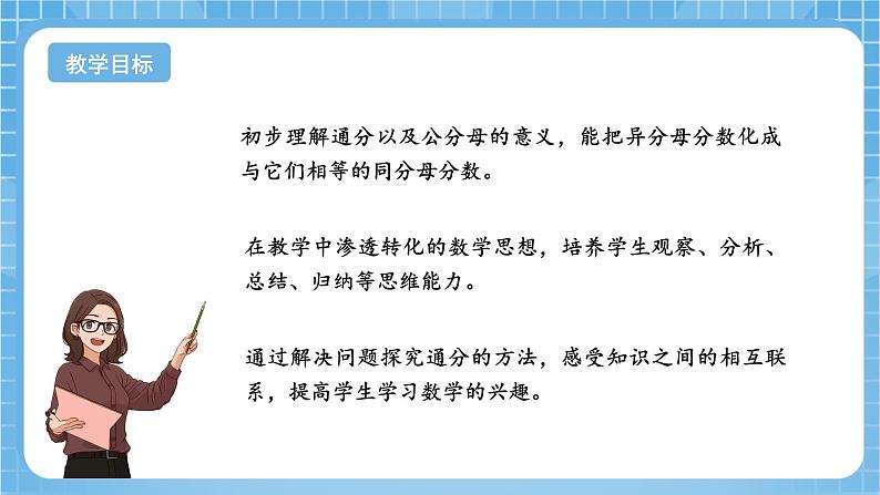 苏教版数学五年级下册4.9《通分》课件+教案+分层作业+学习任务单02