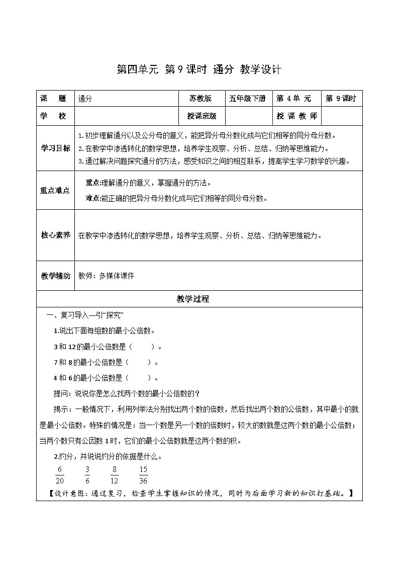 苏教版数学五年级下册4.9《通分》课件+教案+分层作业+学习任务单01