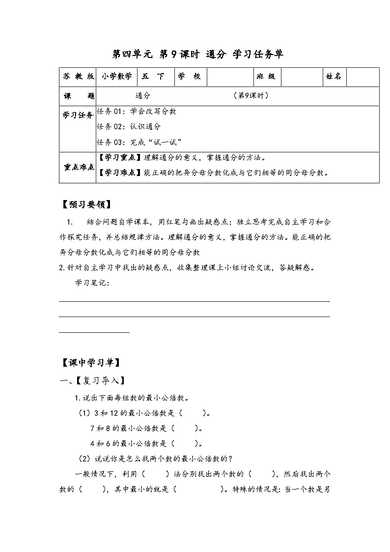 苏教版数学五年级下册4.9《通分》课件+教案+分层作业+学习任务单01