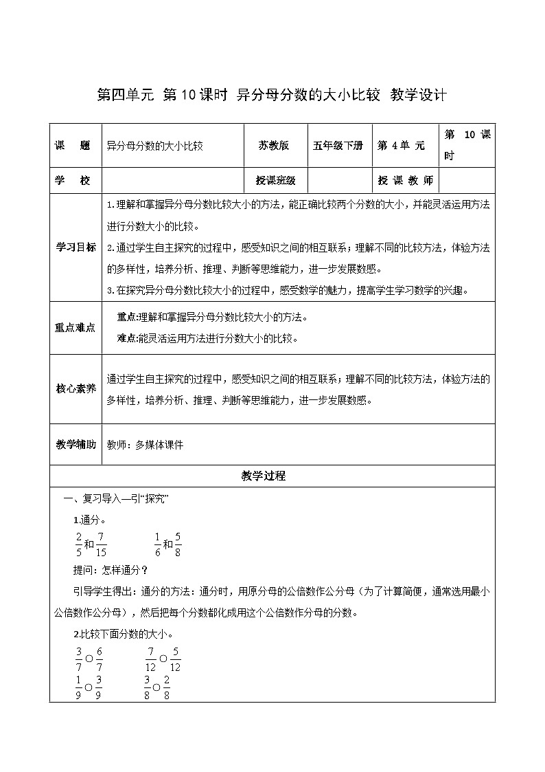 苏教版数学五年级下册4.10《异分母分数的大小比较》课件+教案+分层作业+学习任务单01