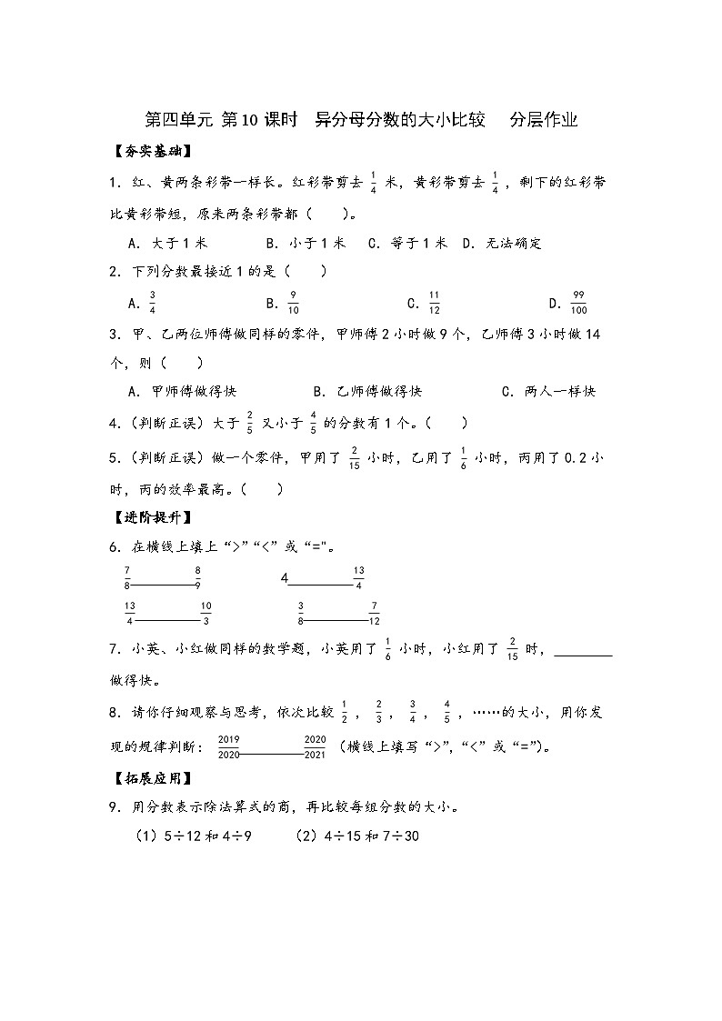 苏教版数学五年级下册4.10《异分母分数的大小比较》课件+教案+分层作业+学习任务单01