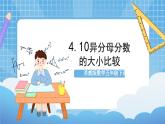 苏教版数学五年级下册4.10《异分母分数的大小比较》课件+教案+分层作业+学习任务单
