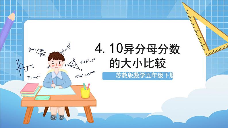 苏教版数学五年级下册4.10《异分母分数的大小比较》课件+教案+分层作业+学习任务单01