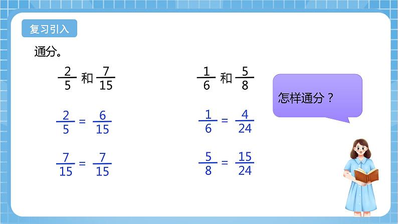 苏教版数学五年级下册4.10《异分母分数的大小比较》课件+教案+分层作业+学习任务单04