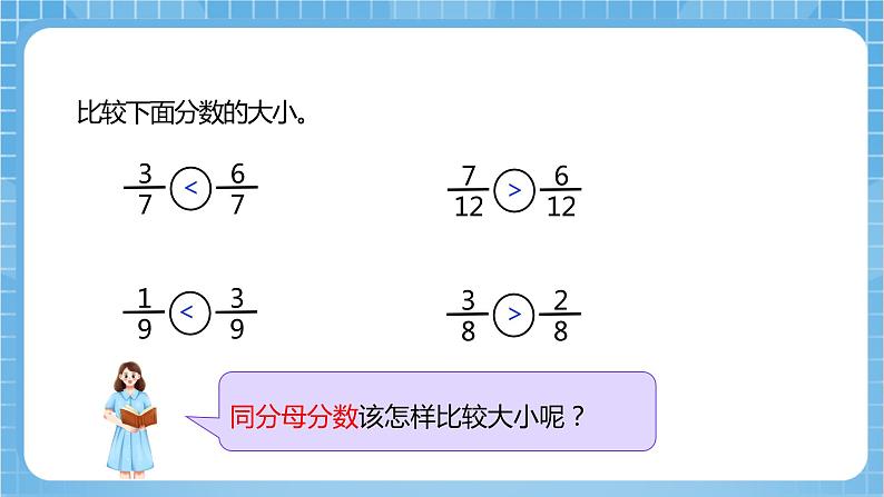 苏教版数学五年级下册4.10《异分母分数的大小比较》课件+教案+分层作业+学习任务单06