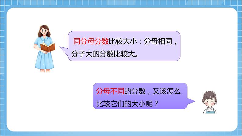 苏教版数学五年级下册4.10《异分母分数的大小比较》课件+教案+分层作业+学习任务单07