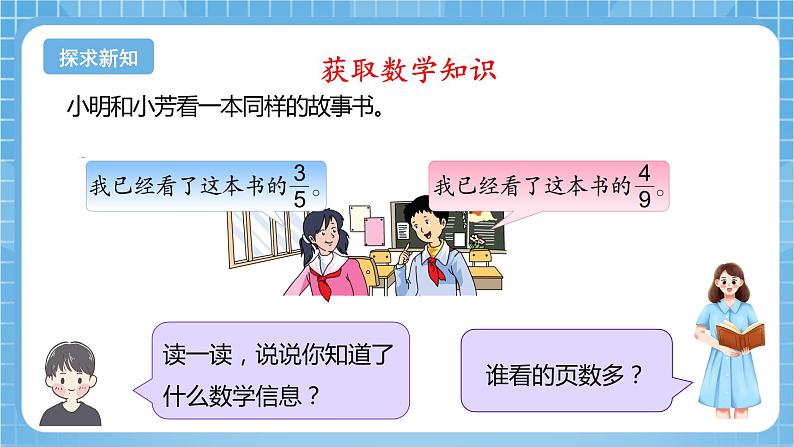 苏教版数学五年级下册4.10《异分母分数的大小比较》课件+教案+分层作业+学习任务单08