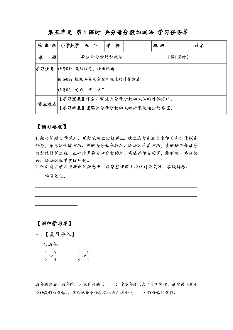 苏教版数学五年级下册5.1《异分母分数加减法》课件+教案+分层作业+学习任务单01