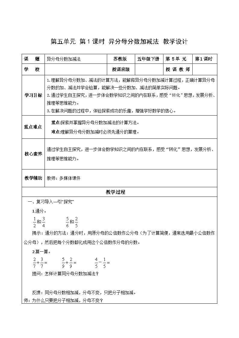 苏教版数学五年级下册5.1《异分母分数加减法》课件+教案+分层作业+学习任务单01