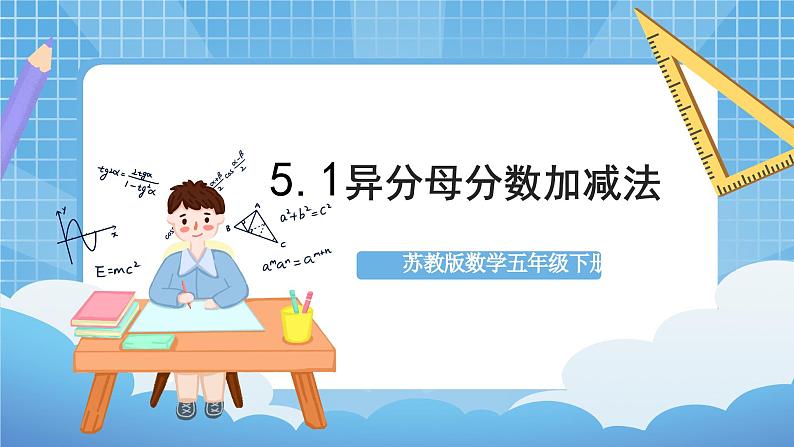 苏教版数学五年级下册5.1《异分母分数加减法》课件+教案+分层作业+学习任务单01