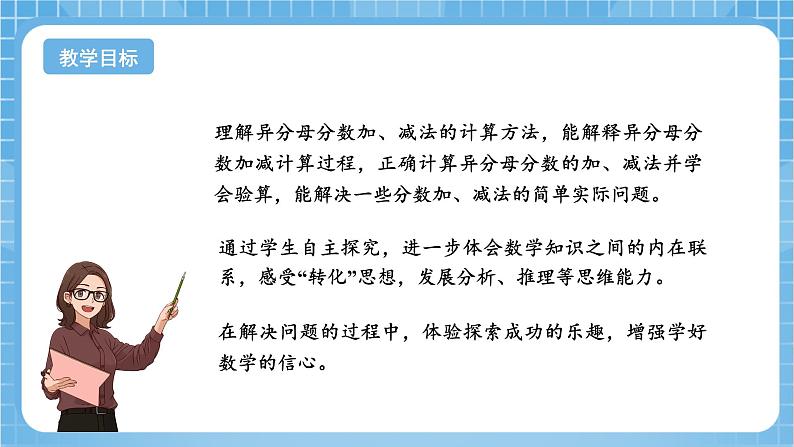 苏教版数学五年级下册5.1《异分母分数加减法》课件+教案+分层作业+学习任务单02