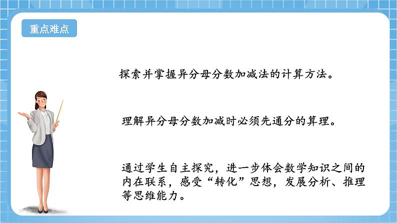 苏教版数学五年级下册5.1《异分母分数加减法》课件+教案+分层作业+学习任务单03