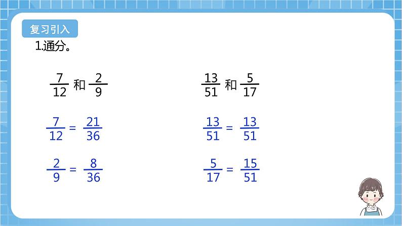 苏教版数学五年级下册5.1《异分母分数加减法》课件+教案+分层作业+学习任务单04