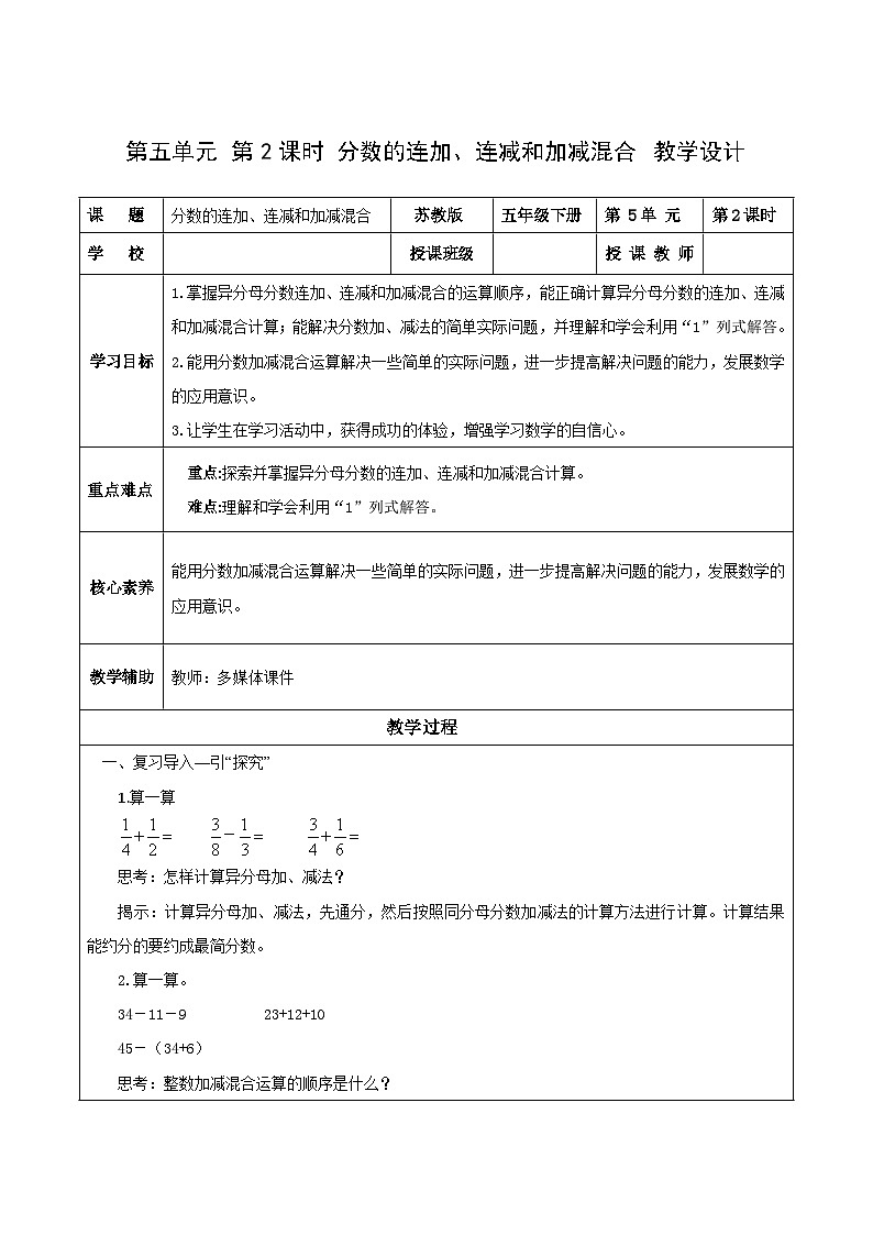苏教版数学五年级下册5.2《分数的连加、连减和加减混合》课件+教案+分层作业+学习任务单01