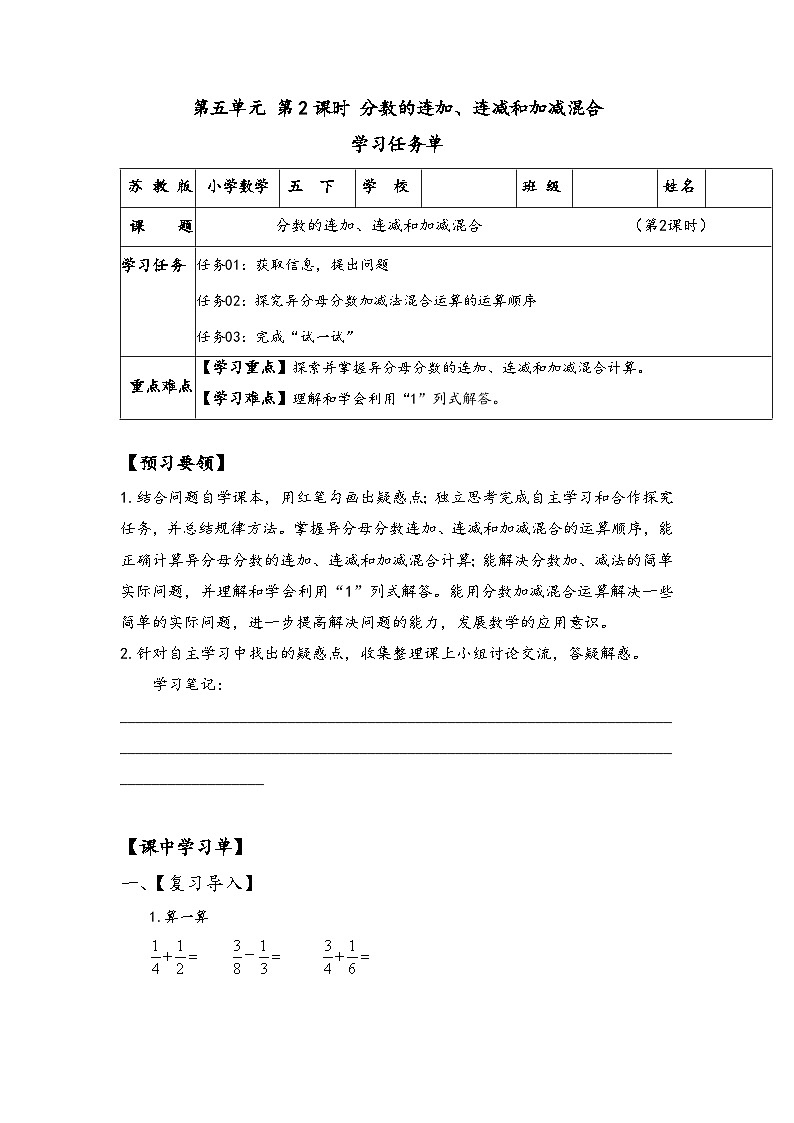苏教版数学五年级下册5.2《分数的连加、连减和加减混合》课件+教案+分层作业+学习任务单01