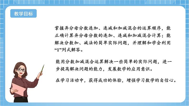 苏教版数学五年级下册5.2《分数的连加、连减和加减混合》课件+教案+分层作业+学习任务单02