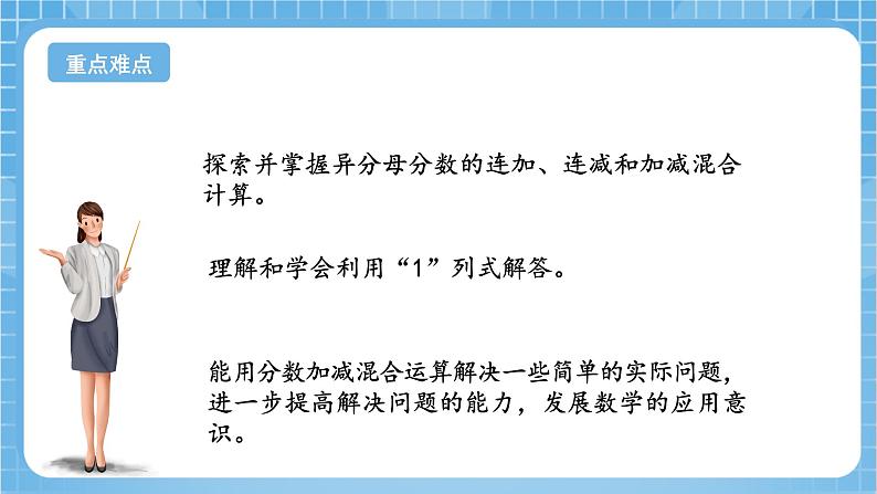 苏教版数学五年级下册5.2《分数的连加、连减和加减混合》课件+教案+分层作业+学习任务单03