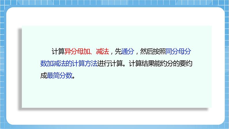 苏教版数学五年级下册5.2《分数的连加、连减和加减混合》课件+教案+分层作业+学习任务单05