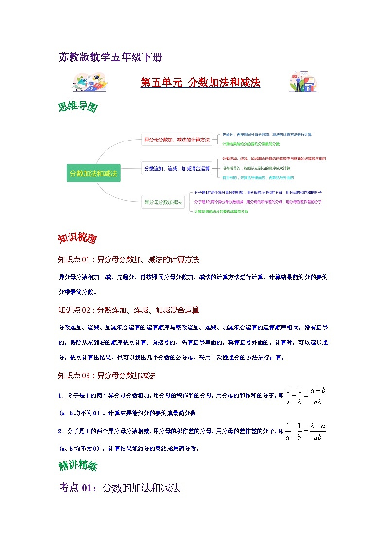 苏教版数学五年级下册第五单元《分数加法和减法》试卷（单元解读+教师版 +学生版）01