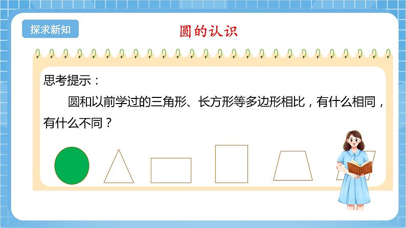 苏教版数学五年级下册6.1《圆的认识》课件+教案+分层作业+学习任务单06