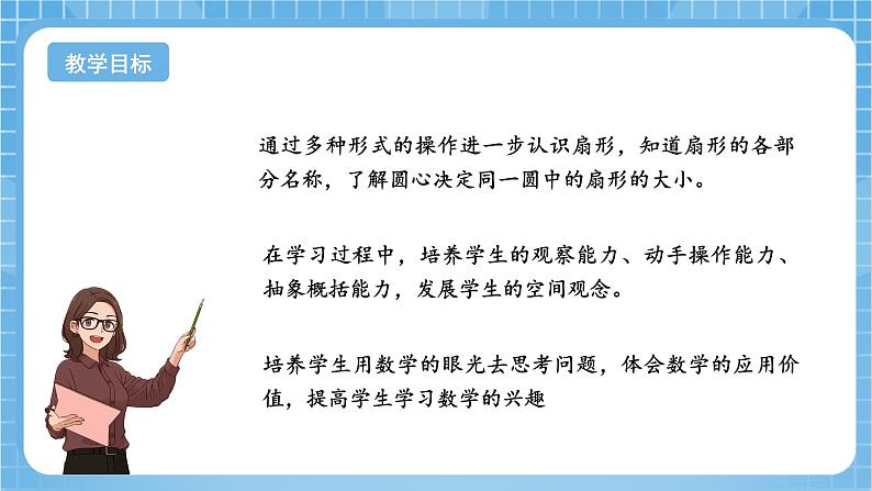 苏教版数学五年级下册6.2《扇形的认识》课件+教案+分层作业+学习任务单02