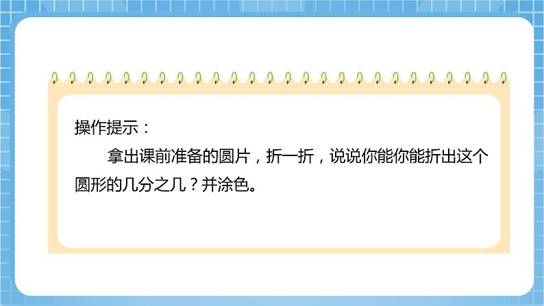 苏教版数学五年级下册6.2《扇形的认识》课件+教案+分层作业+学习任务单06