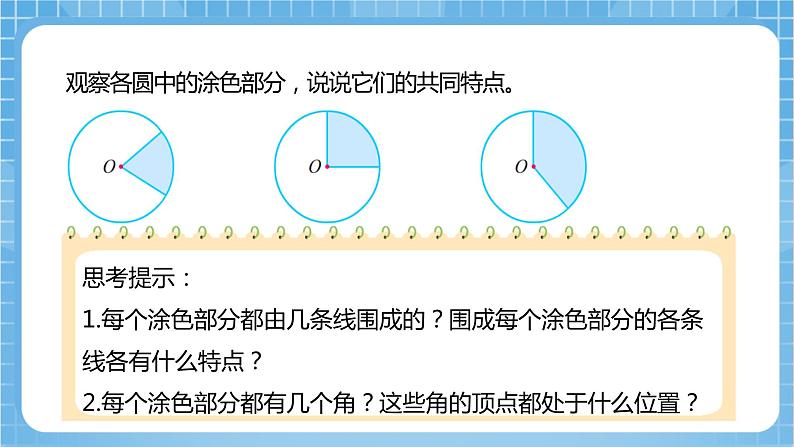 苏教版数学五年级下册6.2《扇形的认识》课件+教案+分层作业+学习任务单08