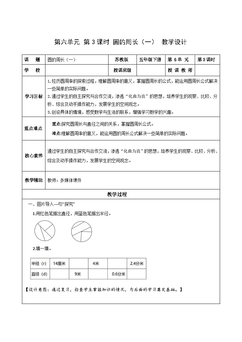 苏教版数学五年级下册6.3《圆的周长（一）》课件+教案+分层作业+学习任务单01