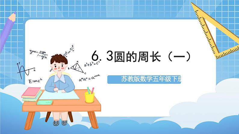 苏教版数学五年级下册6.3《圆的周长（一）》课件+教案+分层作业+学习任务单01