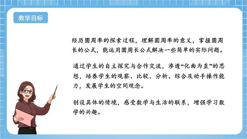 苏教版数学五年级下册6.3《圆的周长（一）》课件+教案+分层作业+学习任务单02