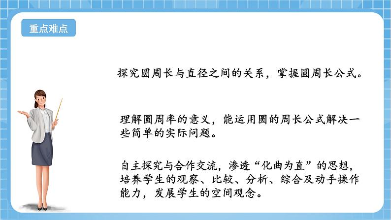 苏教版数学五年级下册6.3《圆的周长（一）》课件+教案+分层作业+学习任务单03