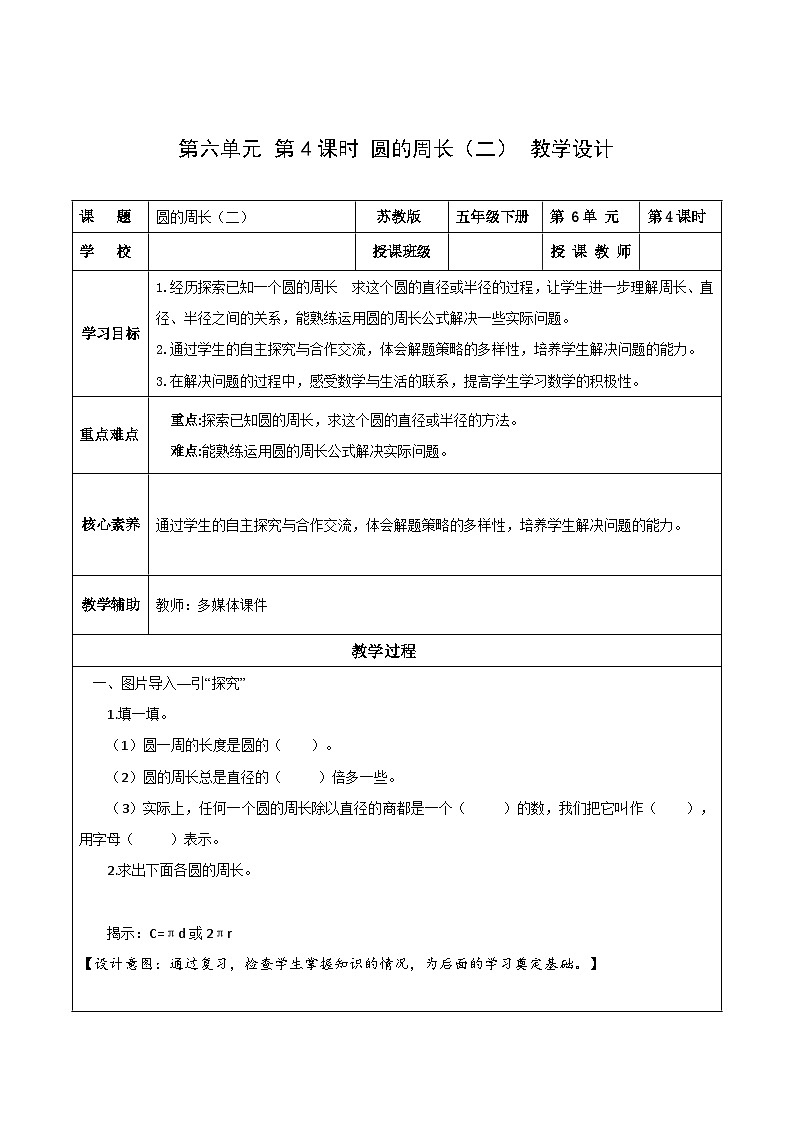 苏教版数学五年级下册6.4《圆的周长（二）》课件+教案+分层作业+学习任务单01