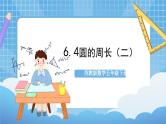 苏教版数学五年级下册6.4《圆的周长（二）》课件+教案+分层作业+学习任务单