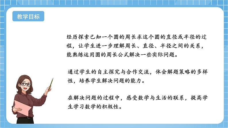 苏教版数学五年级下册6.4《圆的周长（二）》课件+教案+分层作业+学习任务单02