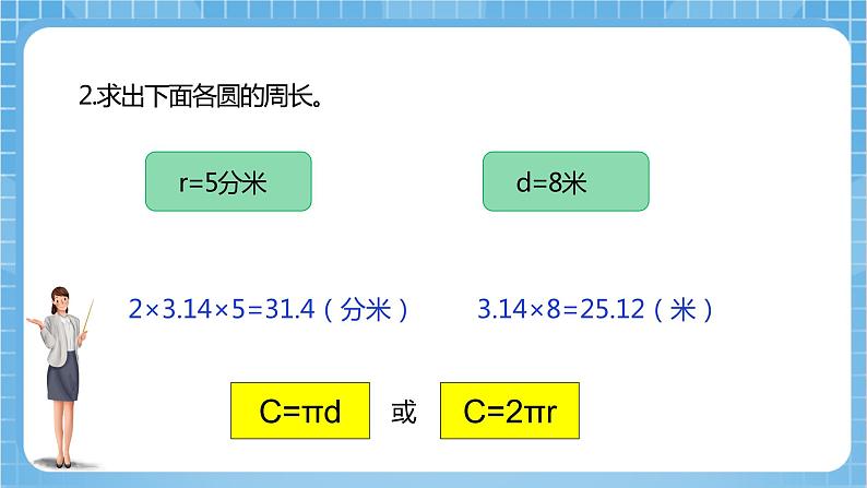 苏教版数学五年级下册6.4《圆的周长（二）》课件+教案+分层作业+学习任务单05