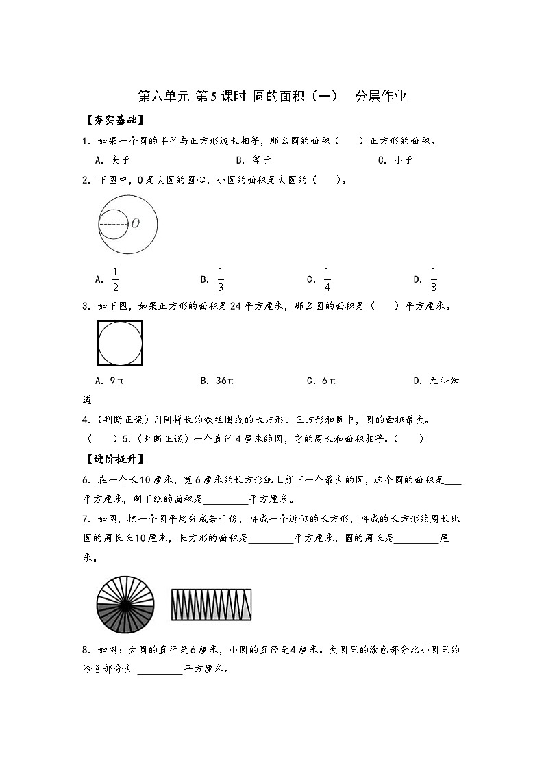 苏教版数学五年级下册6.5《圆的面积（一）》课件+教案+分层作业+学习任务单01