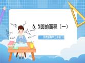 苏教版数学五年级下册6.5《圆的面积（一）》课件+教案+分层作业+学习任务单
