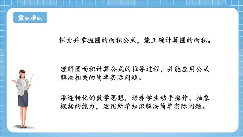 苏教版数学五年级下册6.5《圆的面积（一）》课件+教案+分层作业+学习任务单03