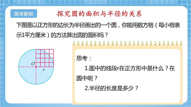 苏教版数学五年级下册6.5《圆的面积（一）》课件+教案+分层作业+学习任务单07