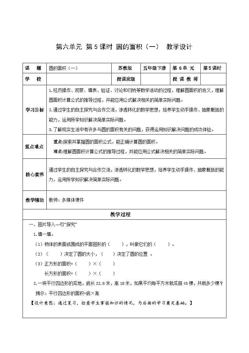 苏教版数学五年级下册6.5《圆的面积（一）》课件+教案+分层作业+学习任务单01