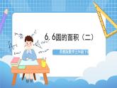 蘇教版數(shù)學(xué)五年級下冊6.6《圓的面積（二）》課件+教案+分層作業(yè)+學(xué)習(xí)任務(wù)單