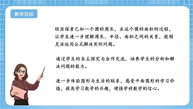 苏教版数学五年级下册6.6《圆的面积（二）》课件+教案+分层作业+学习任务单02