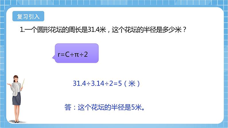 苏教版数学五年级下册6.6《圆的面积（二）》课件+教案+分层作业+学习任务单04