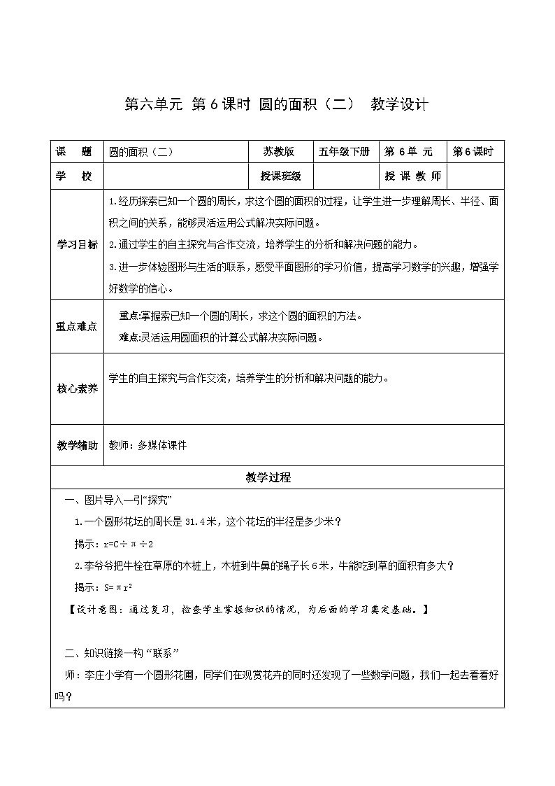 苏教版数学五年级下册6.6《圆的面积（二）》课件+教案+分层作业+学习任务单01