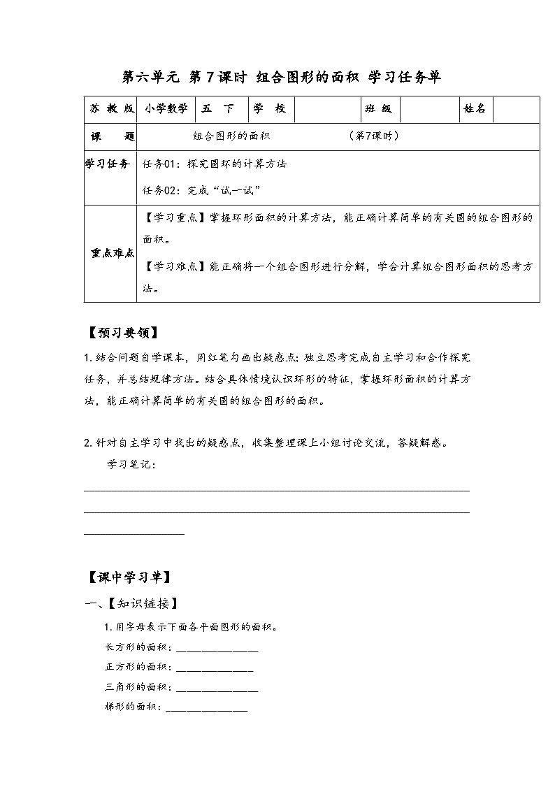 苏教版数学五年级下册6.7《组合图形的面积》课件+教案+分层作业+学习任务单01