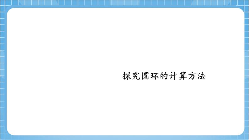 苏教版数学五年级下册6.7《组合图形的面积》课件+教案+分层作业+学习任务单07