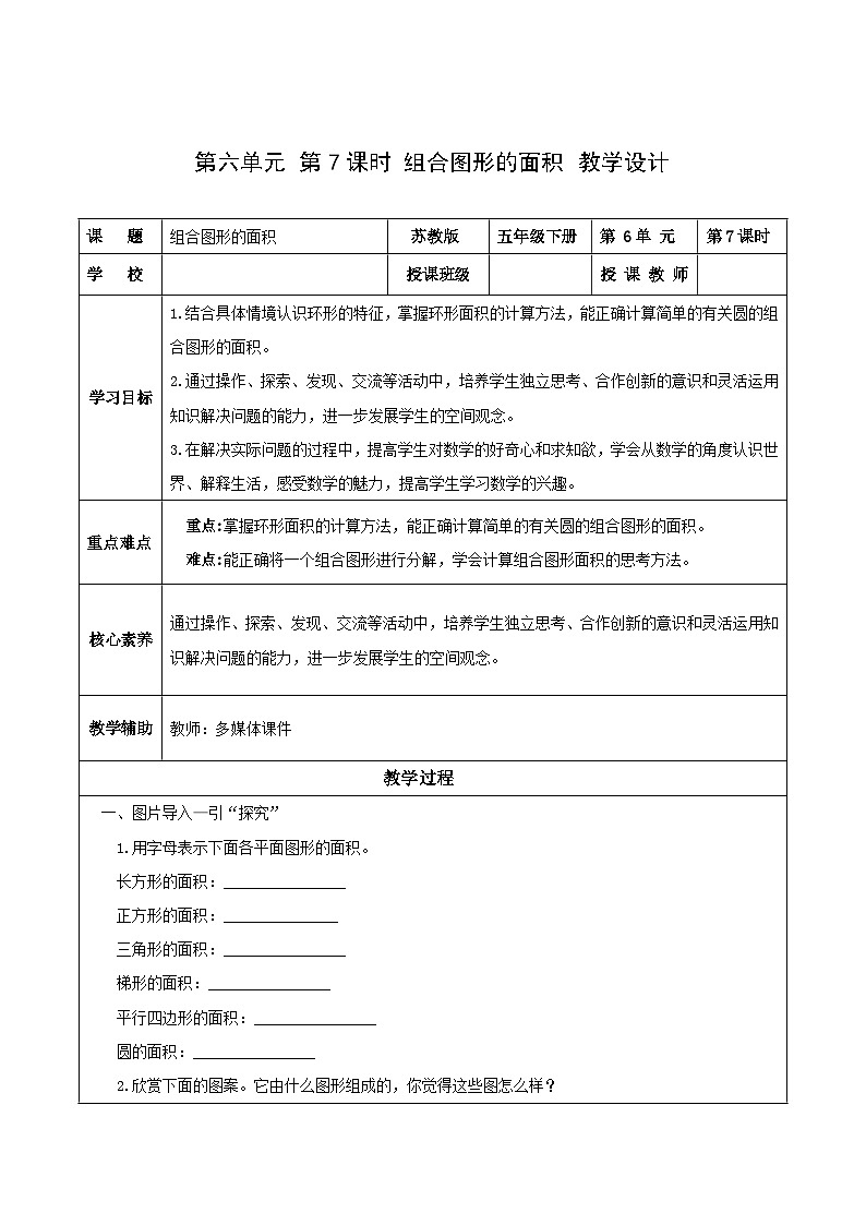 苏教版数学五年级下册6.7《组合图形的面积》课件+教案+分层作业+学习任务单01