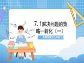 苏教版数学五年级下册7.1《解决问题的策略—转化（一）》课件+教案+分层作业+学习任务单