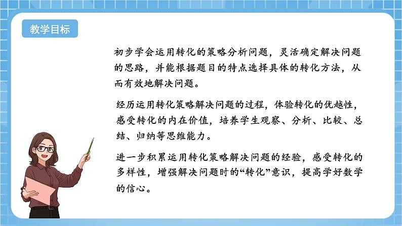 苏教版数学五年级下册7.1《解决问题的策略—转化（一）》课件+教案+分层作业+学习任务单02