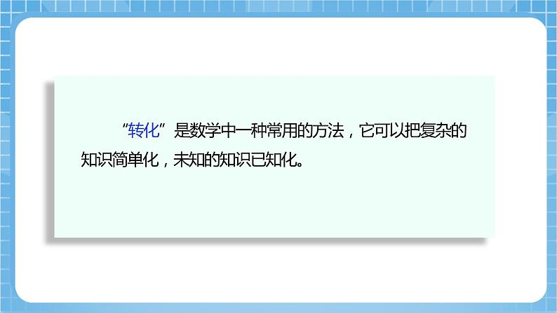 苏教版数学五年级下册7.1《解决问题的策略—转化（一）》课件+教案+分层作业+学习任务单06